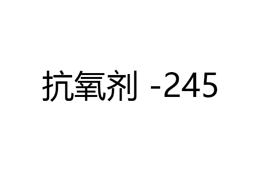 抗氧剂 -245