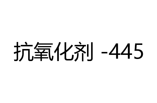 抗氧化剂 -445