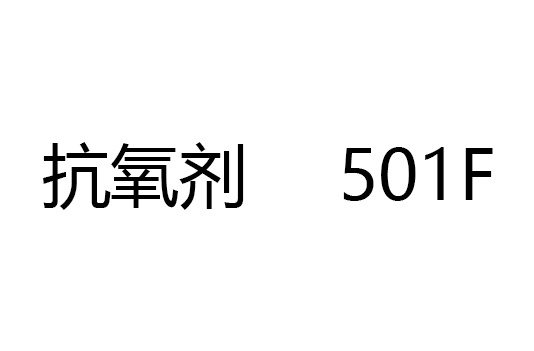 抗氧剂	501F