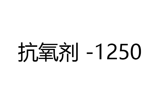 抗氧剂 -1250