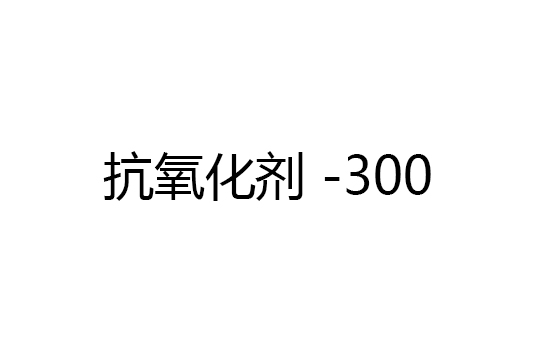 抗氧化剂 -300