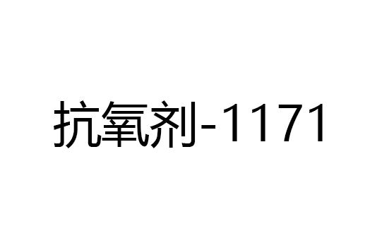 抗氧剂-1171