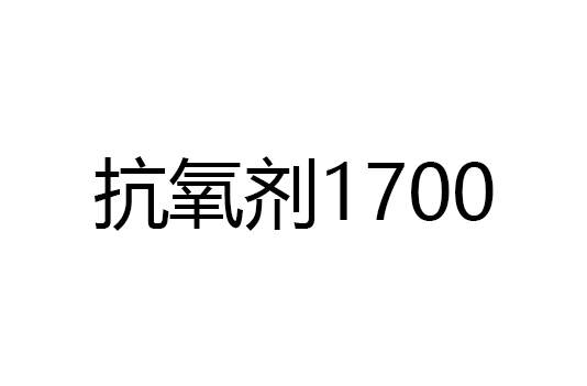 抗氧剂-1700