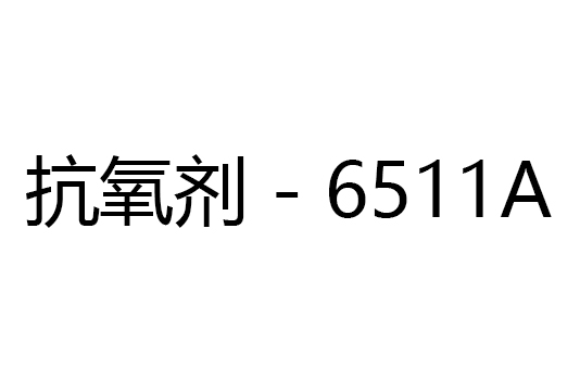 抗氧剂 - 6511A